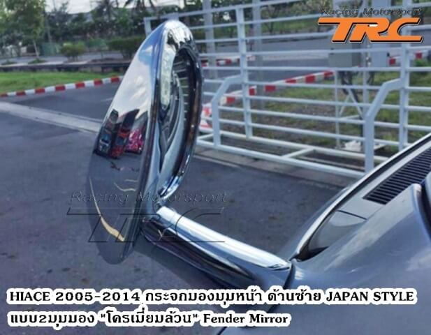 กระจกมองมุมหน้า HIACE 2005-2010 ด้านซ้าย JAPAN STYLE แบบ 2 มุมมอง 